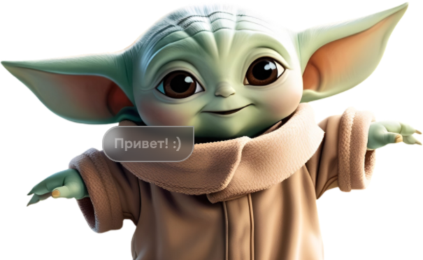 Грогу говорит «Привет»